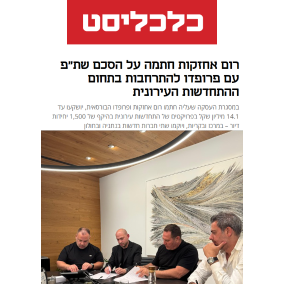סיקור כלכליסט – רום אחזקות ופרופדו בהתחדשות עירונית